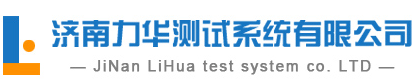 力華測試系統