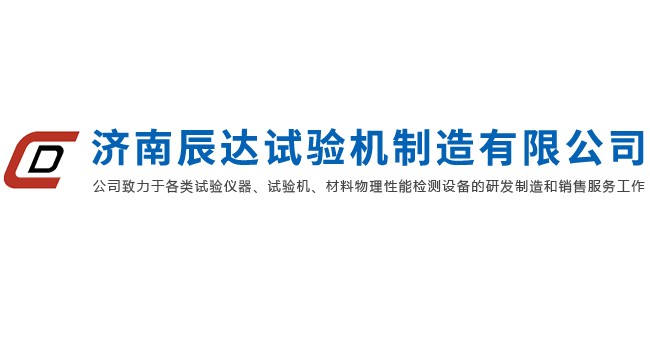 濟南辰達試驗機