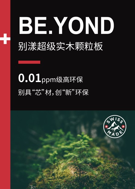 進口瑞士盧森，做環保實木顆粒板